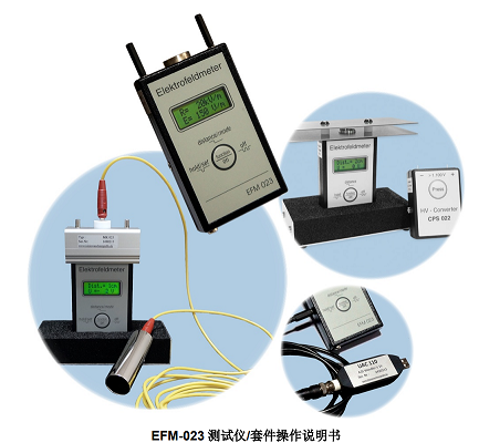 EFM-023测试仪